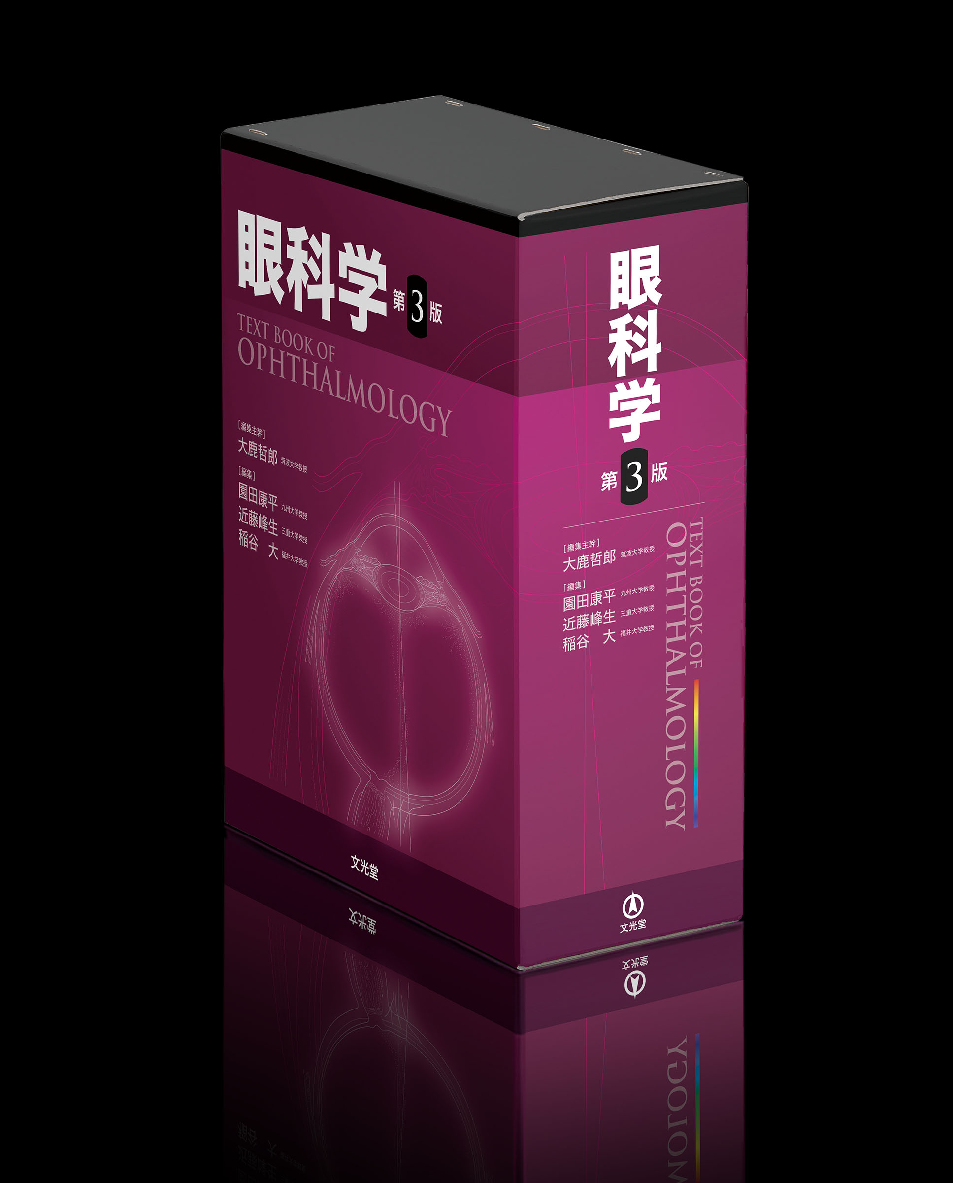 眼科学 第3版