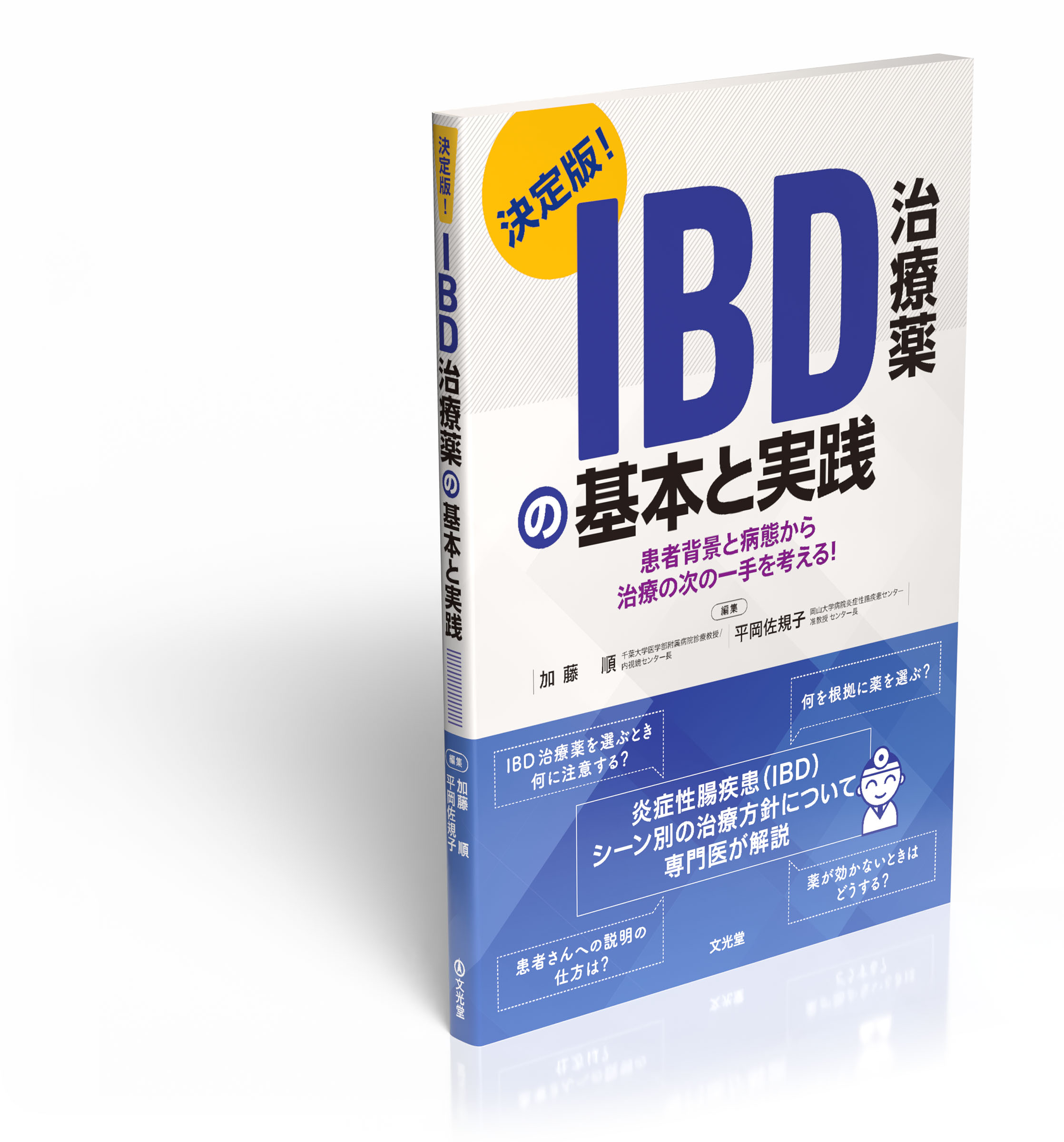 IBD治療薬の基本と実践