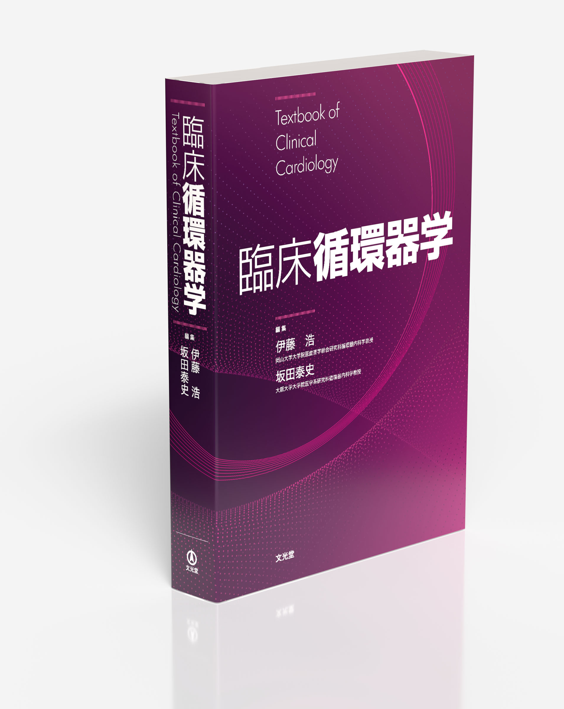 臨床循環器学