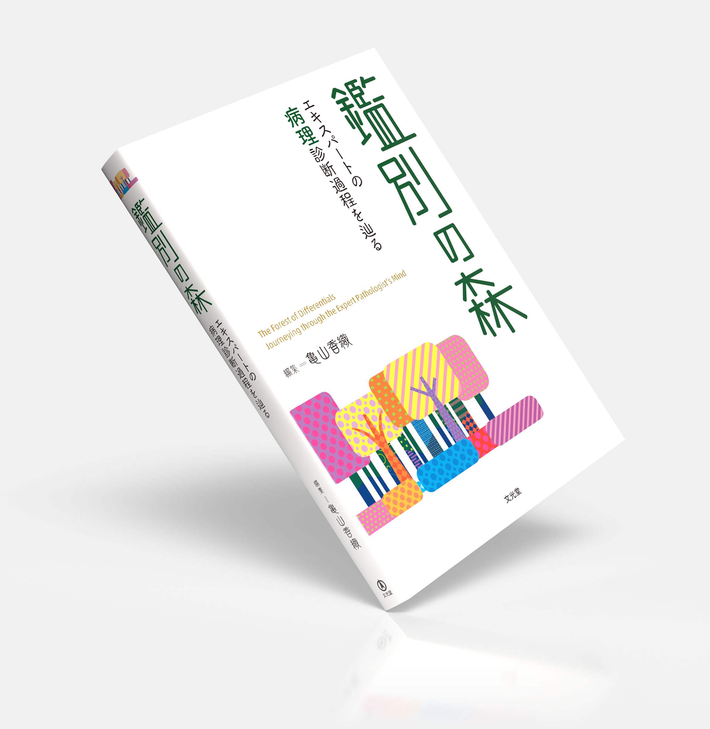 鑑別の森