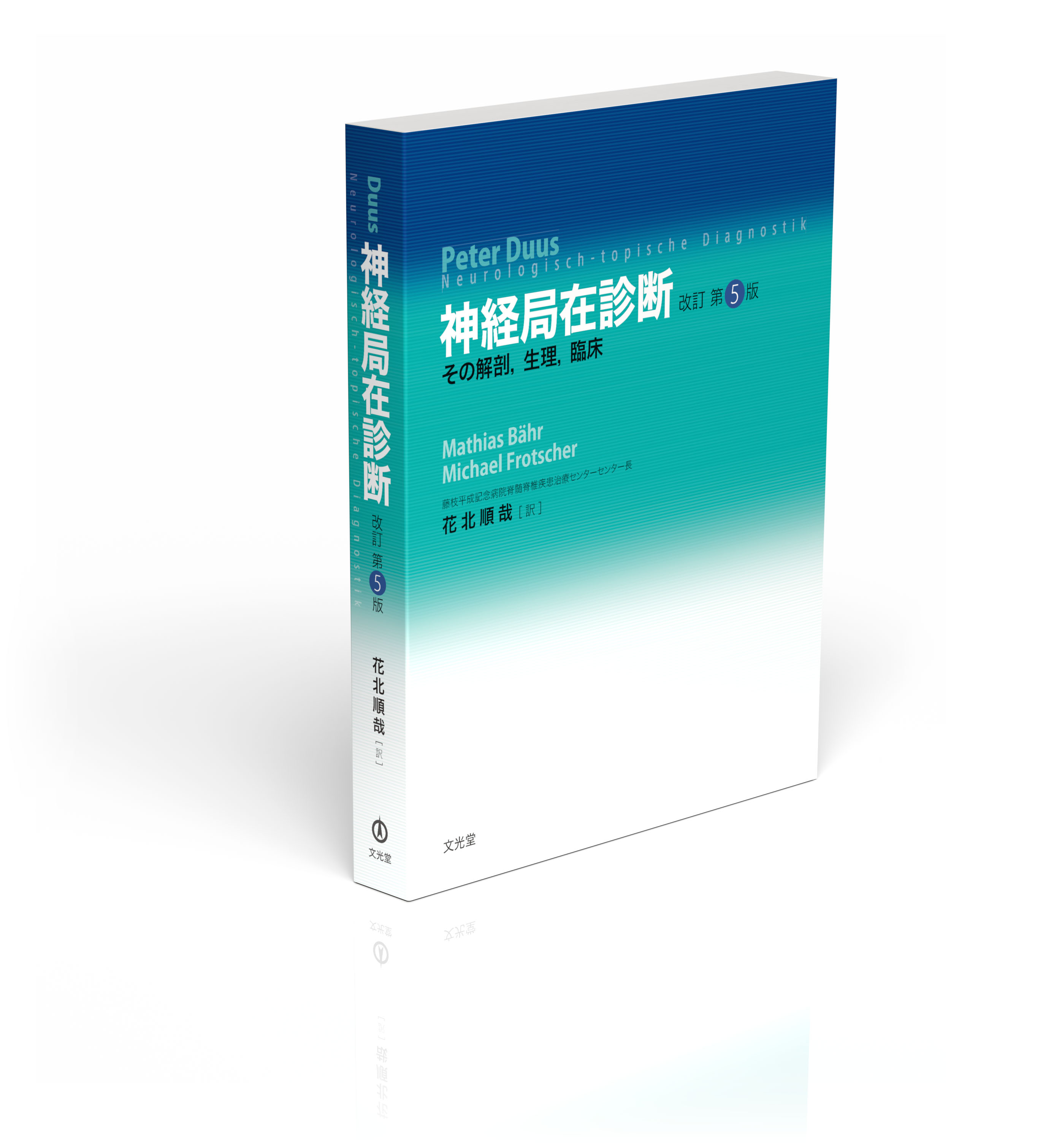 神経局在診断 改訂第5版（Duus）