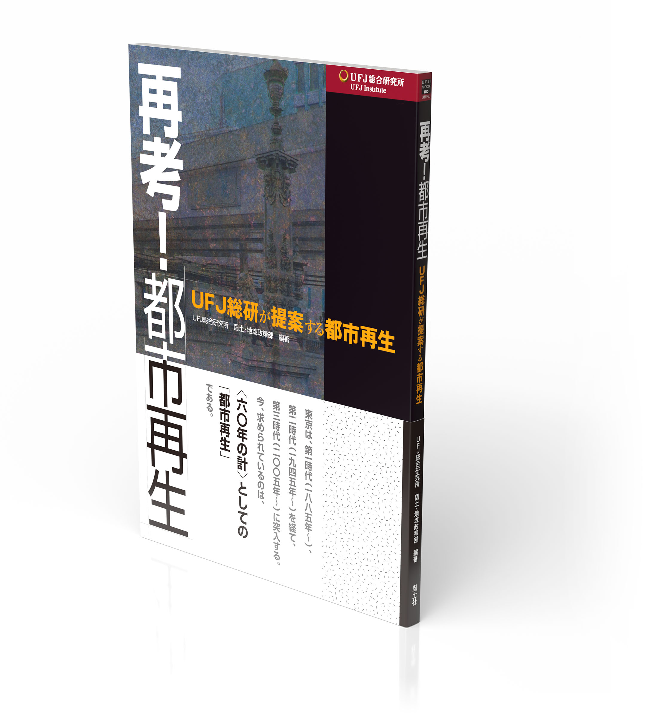 再考! 都市再生