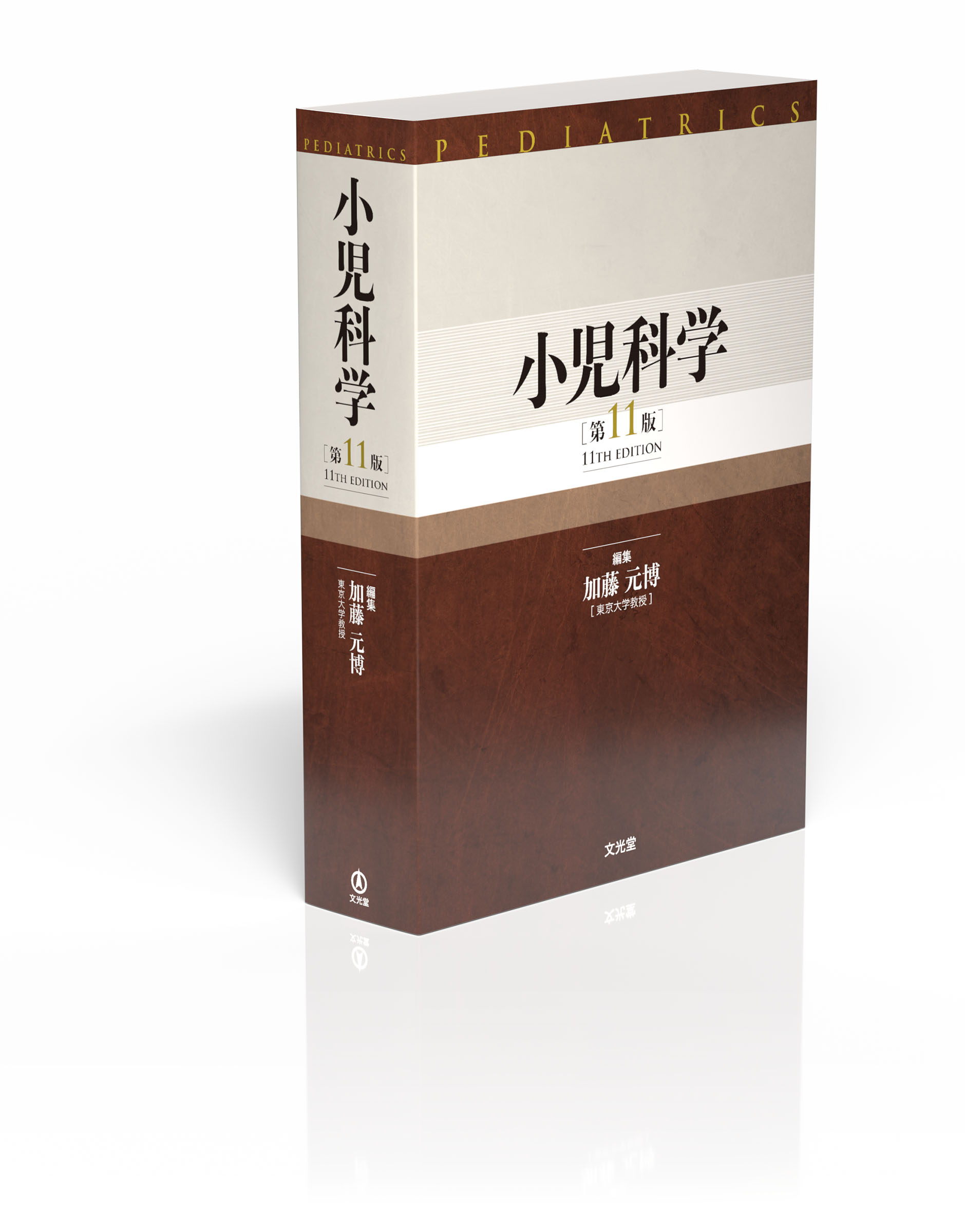 小児科学 第11版